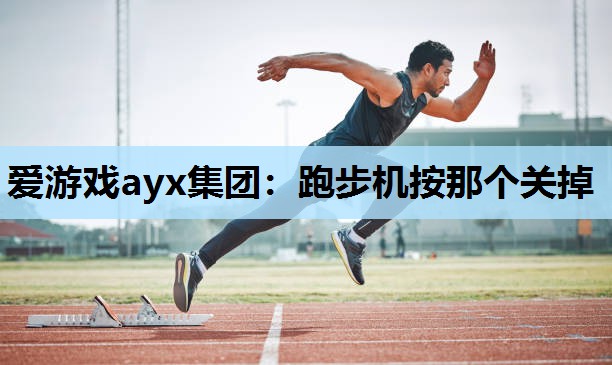 跑步机按那个关掉 跑步机按那个关掉