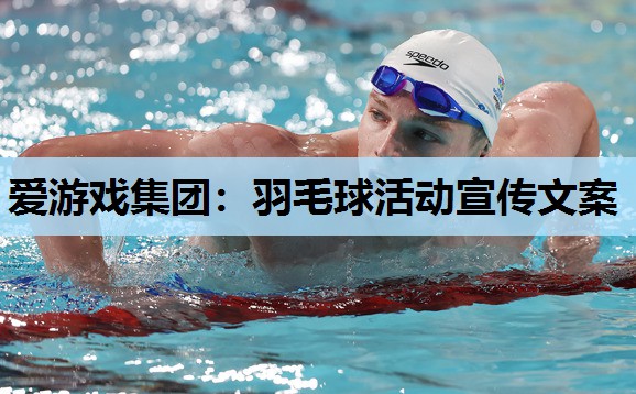 羽毛球活动宣传文案 羽毛球活动宣传文案
