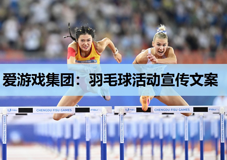 羽毛球活动宣传文案 羽毛球活动宣传文案
