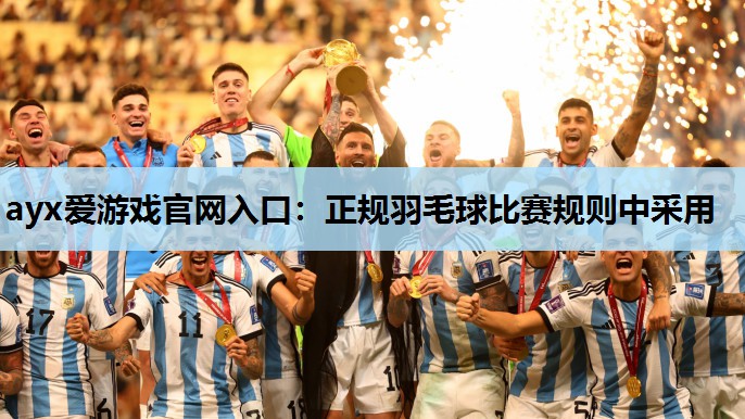 正规羽毛球比赛规则中采用 正规羽毛球比赛规则中采用