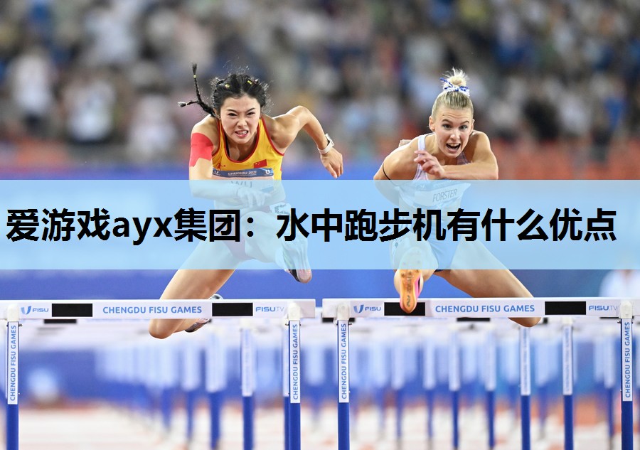 水中跑步机有什么优点 水中跑步机有什么优点
