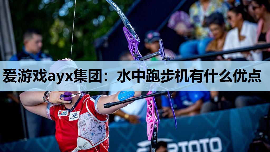 水中跑步机有什么优点 水中跑步机有什么优点