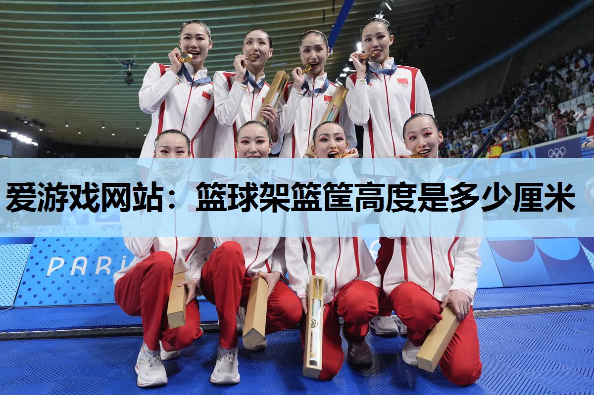 篮球架篮筐高度是多少厘米 篮球架篮筐高度是多少厘米