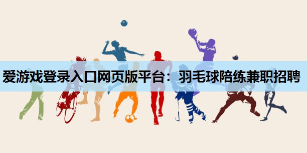 羽毛球陪练兼职招聘 羽毛球陪练兼职招聘