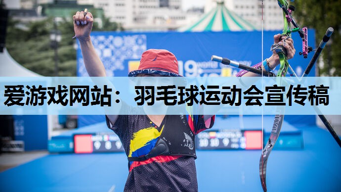 羽毛球运动会宣传稿 羽毛球运动会宣传稿