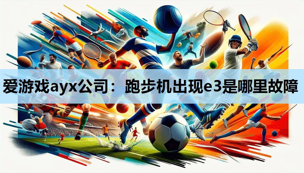 跑步机出现e3是哪里故障
