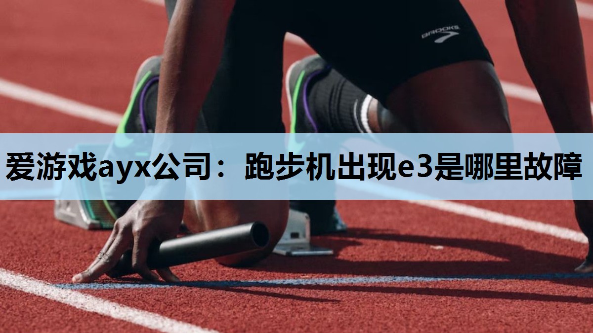 跑步机出现e3是哪里故障
