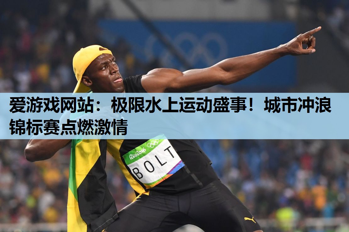 极限水上运动盛事!城市冲浪锦标赛点燃激情 极限水上运动盛事!城市冲浪锦标赛点燃激情