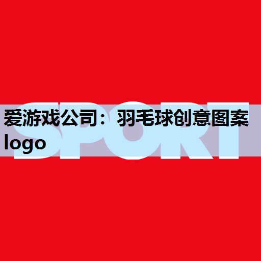 羽毛球创意图案logo 羽毛球创意图案logo