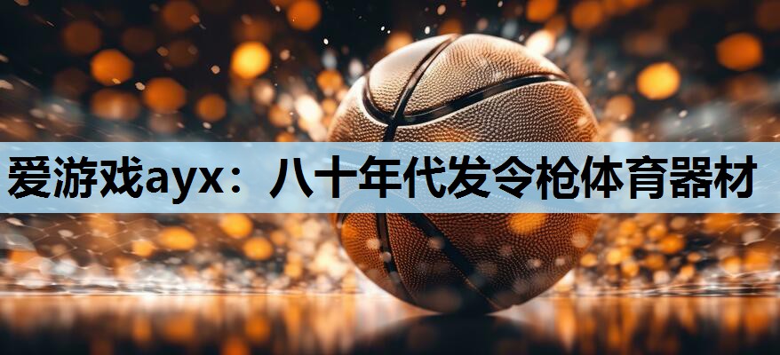 八十年代发令枪体育器材 八十年代发令枪体育器材