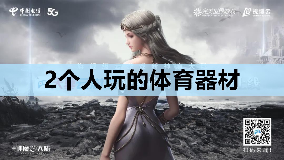 2个人玩的体育器材 2个人玩的体育器材