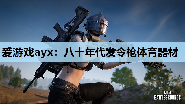 八十年代发令枪体育器材 八十年代发令枪体育器材