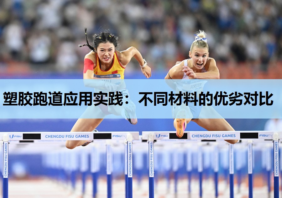 塑胶跑道应用实践:不同材料的优劣对比 塑胶跑道应用实践:不同材料的优劣对比