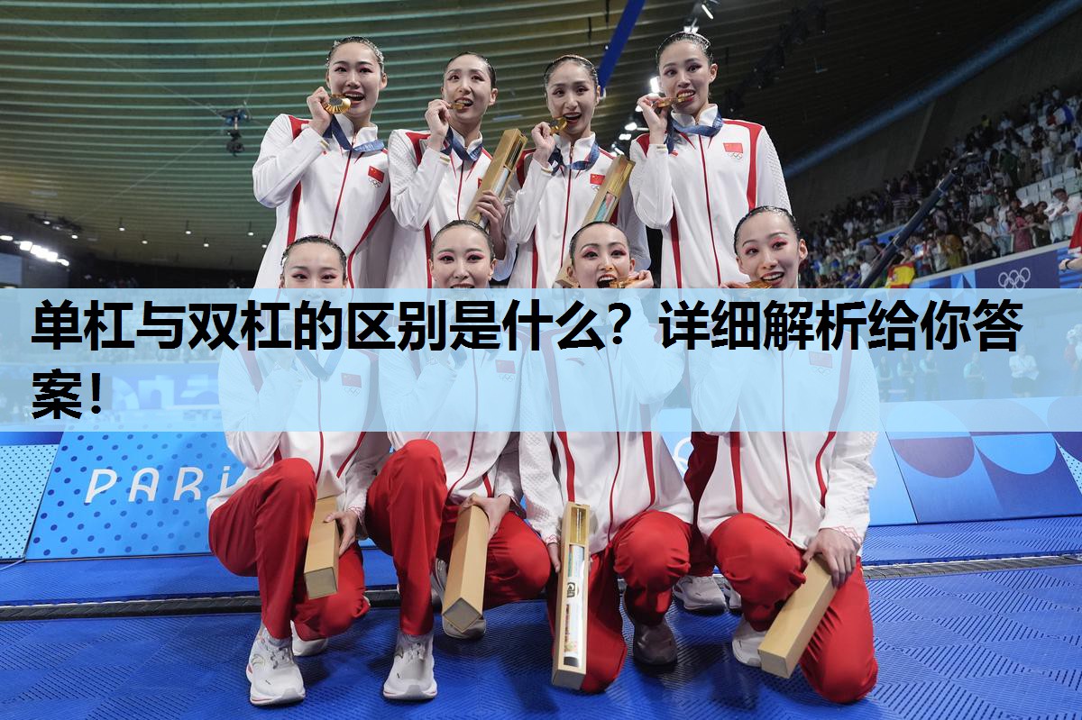 单杠与双杠的区别是什么?详细解析给你答案! 单杠与双杠的区别是什么?详细解析给你答案!
