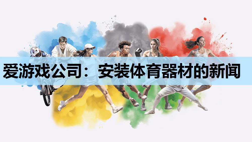 安装体育器材的新闻 安装体育器材的新闻