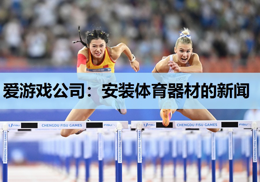 安装体育器材的新闻 安装体育器材的新闻