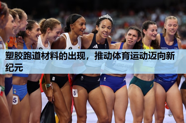 塑胶跑道材料的出现,推动体育运动迈向新纪元 塑胶跑道材料的出现,推动体育运动迈向新纪元
