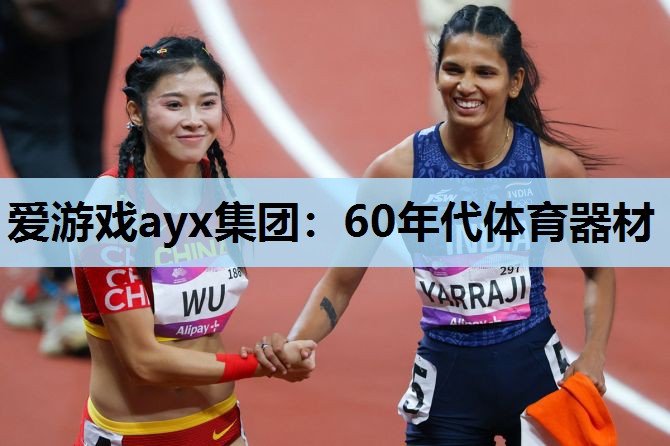 60年代体育器材 60年代体育器材