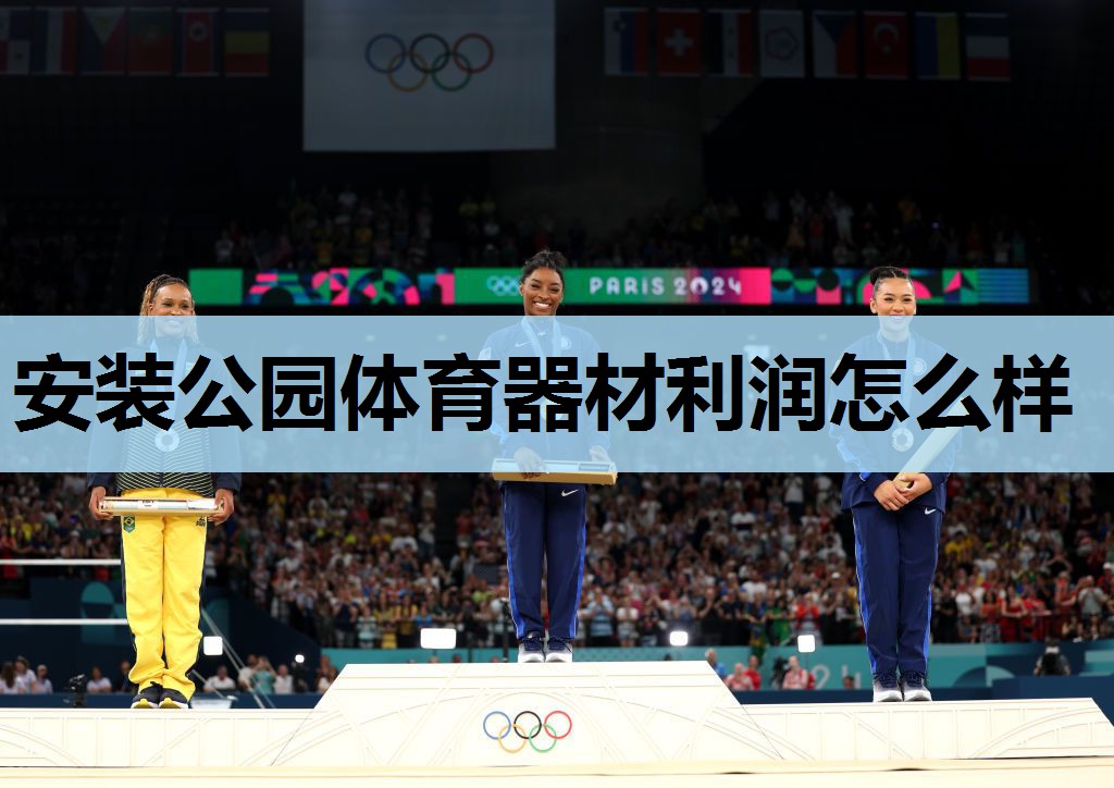 安装公园体育器材利润怎么样 安装公园体育器材利润怎么样