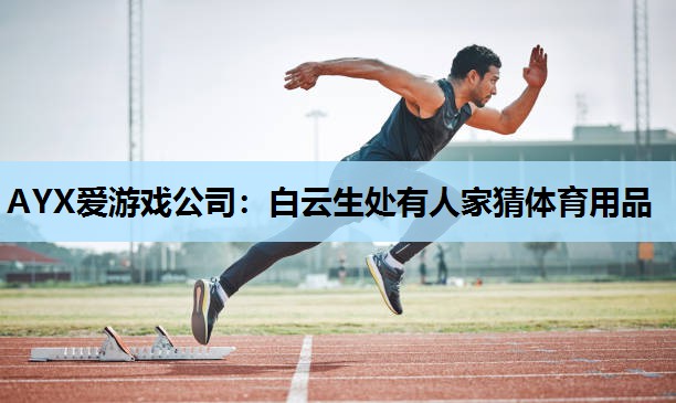 白云生处有人家猜体育用品 白云生处有人家猜体育用品