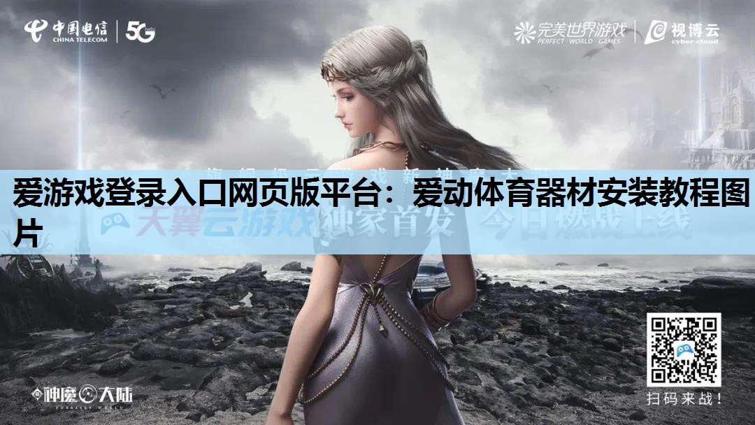 爱动体育器材安装教程图片 爱动体育器材安装教程图片