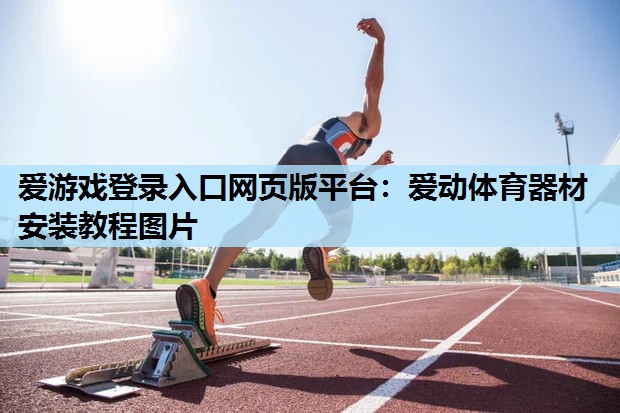 爱动体育器材安装教程图片 爱动体育器材安装教程图片