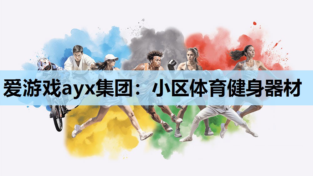 小区体育健身器材 小区体育健身器材