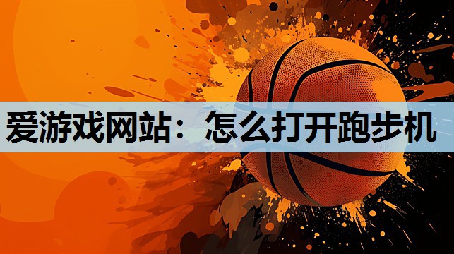 怎么打开跑步机