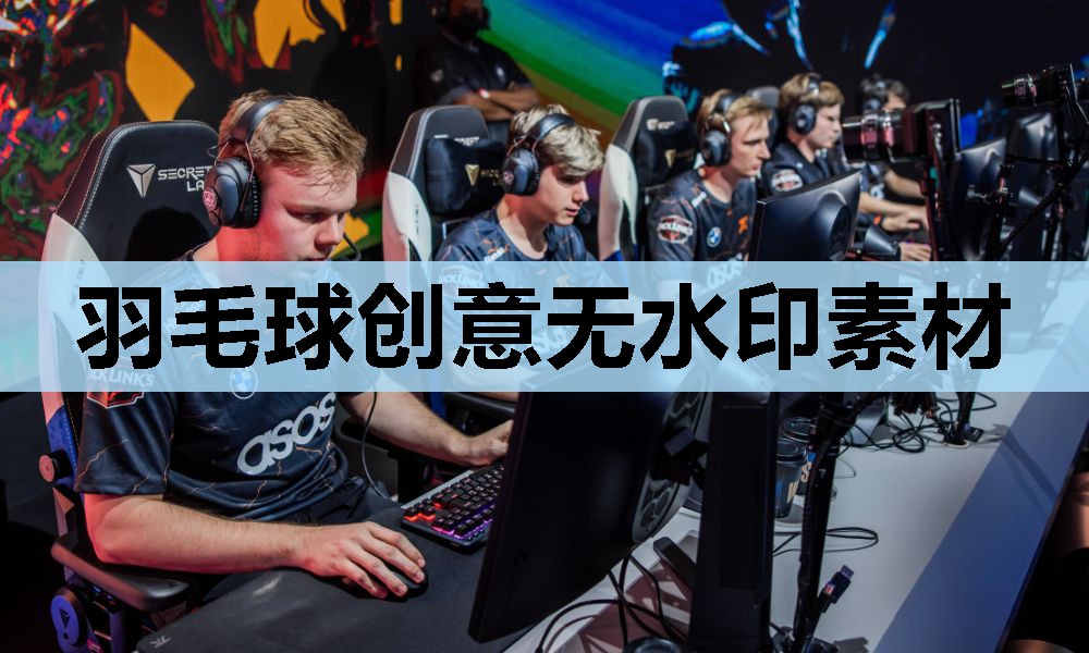 羽毛球创意无水印素材