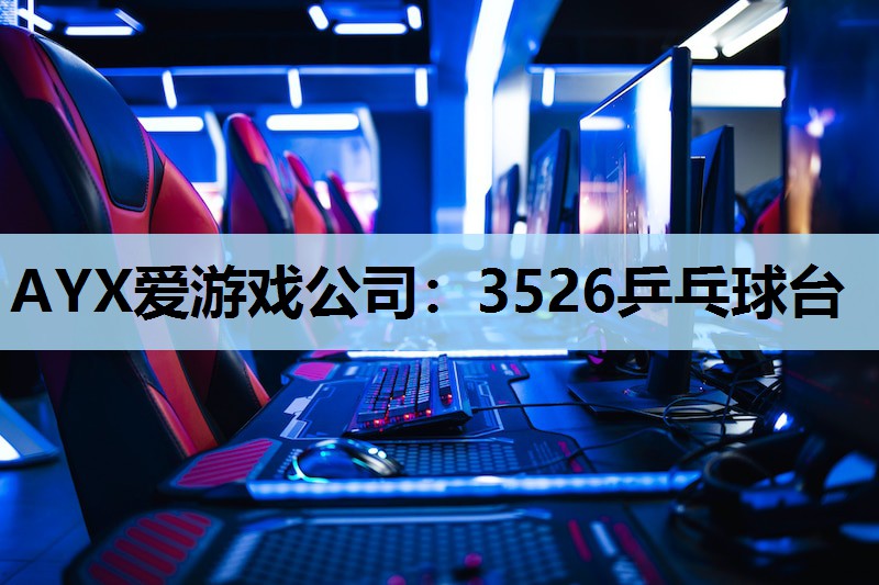 3526乒乓球台 3526乒乓球台