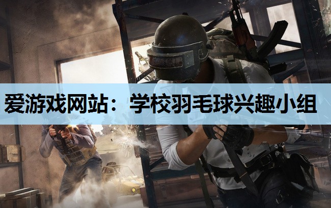 学校羽毛球兴趣小组 学校羽毛球兴趣小组