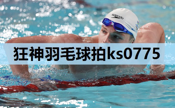 狂神羽毛球拍ks0775 狂神羽毛球拍ks0775