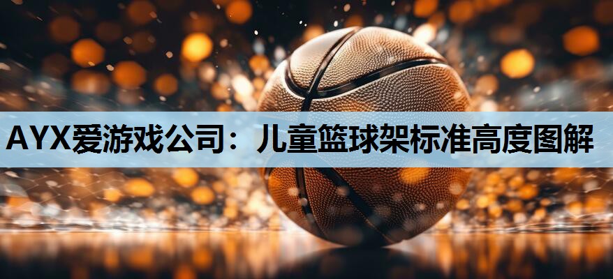 儿童篮球架标准高度图解 儿童篮球架标准高度图解