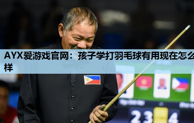 孩子学打羽毛球有用现在怎么样 孩子学打羽毛球有用现在怎么样