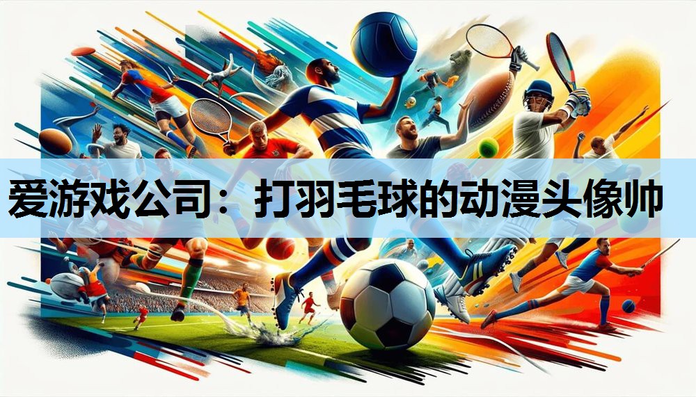 打羽毛球的动漫头像帅 打羽毛球的动漫头像帅