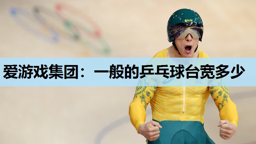 一般的乒乓球台宽多少 一般的乒乓球台宽多少