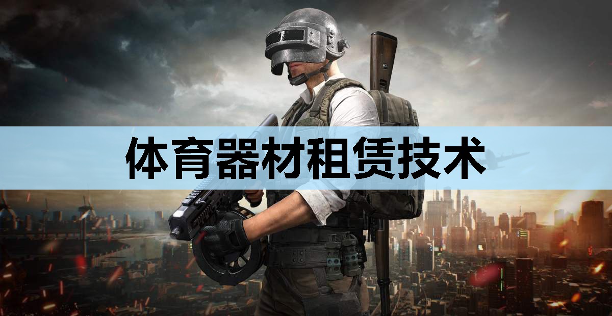 体育器材租赁技术 体育器材租赁技术