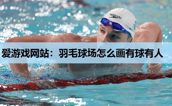 羽毛球场怎么画有球有人 羽毛球场怎么画有球有人