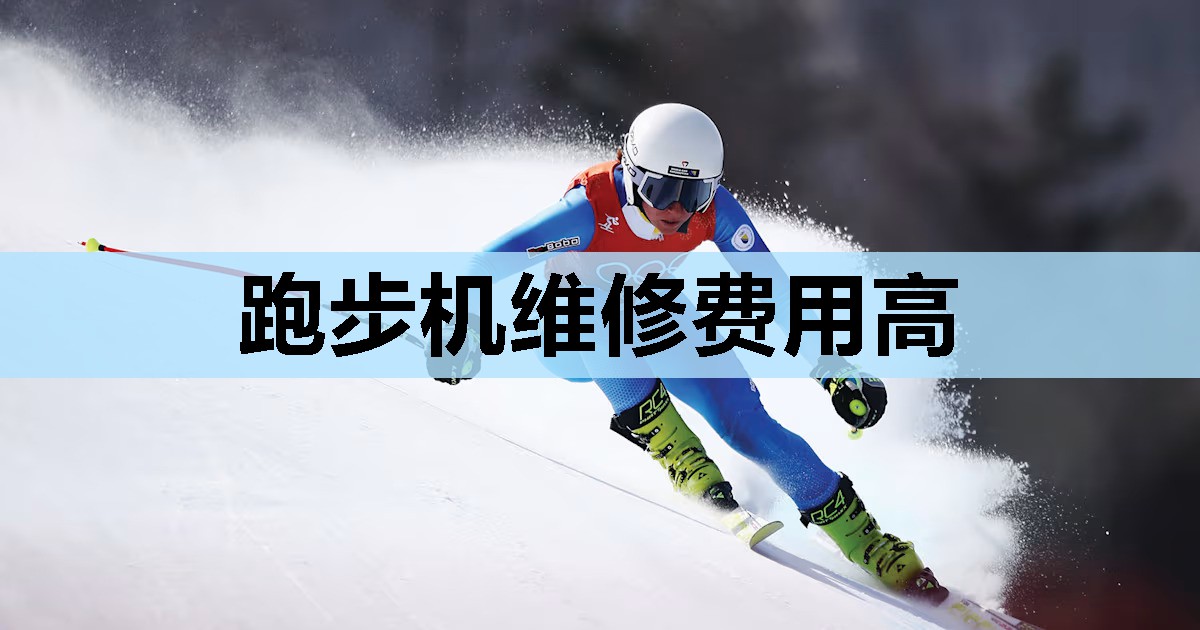 跑步机维修费用高 跑步机维修费用高