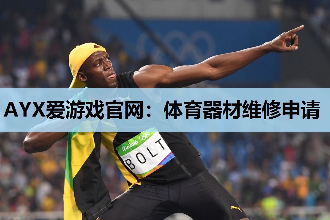 体育器材维修申请 体育器材维修申请
