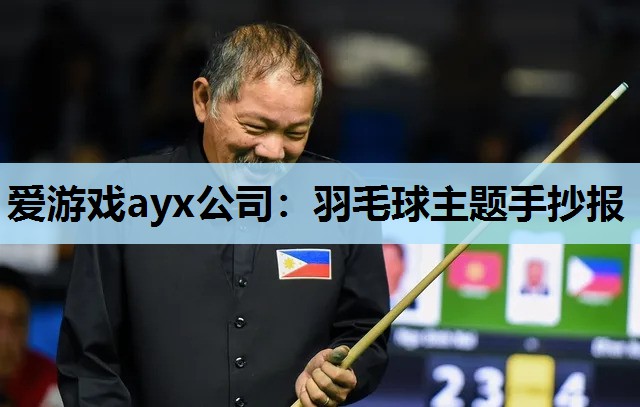 羽毛球主题手抄报 羽毛球主题手抄报