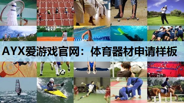 体育器材申请样板 体育器材申请样板