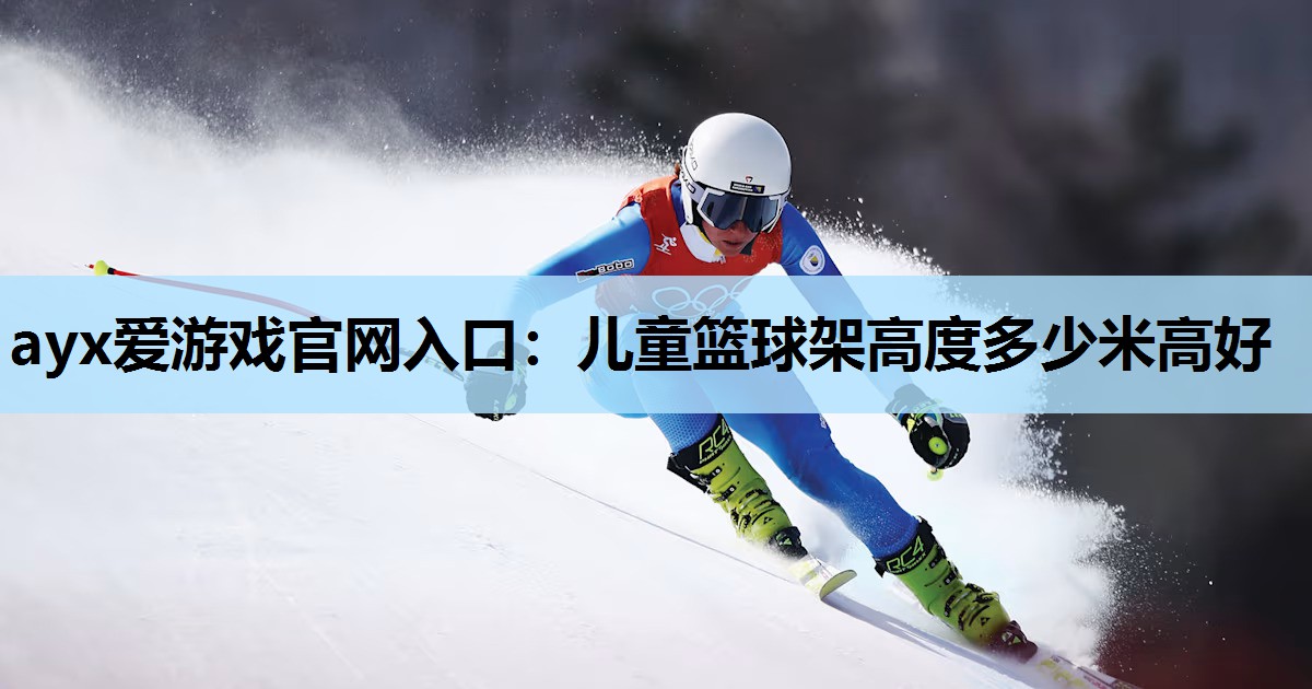 儿童篮球架高度多少米高好 儿童篮球架高度多少米高好