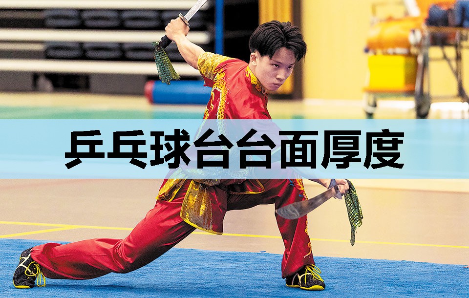 乒乓球台台面厚度 乒乓球台台面厚度
