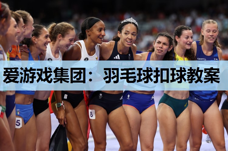 羽毛球扣球教案 羽毛球扣球教案