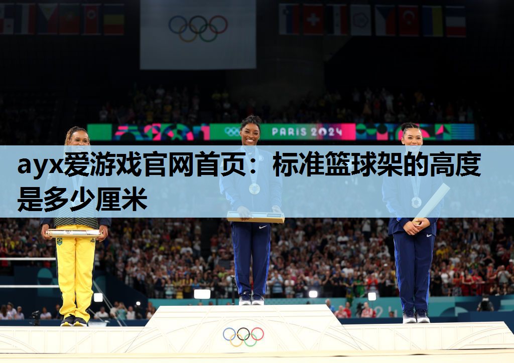 标准篮球架的高度是多少厘米 标准篮球架的高度是多少厘米
