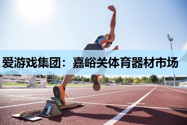 嘉峪关体育器材市场