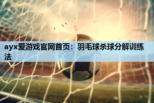 羽毛球杀球分解训练法 羽毛球杀球分解训练法