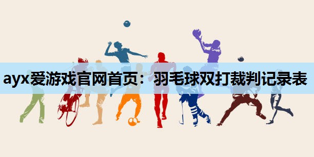 羽毛球双打裁判记录表 羽毛球双打裁判记录表