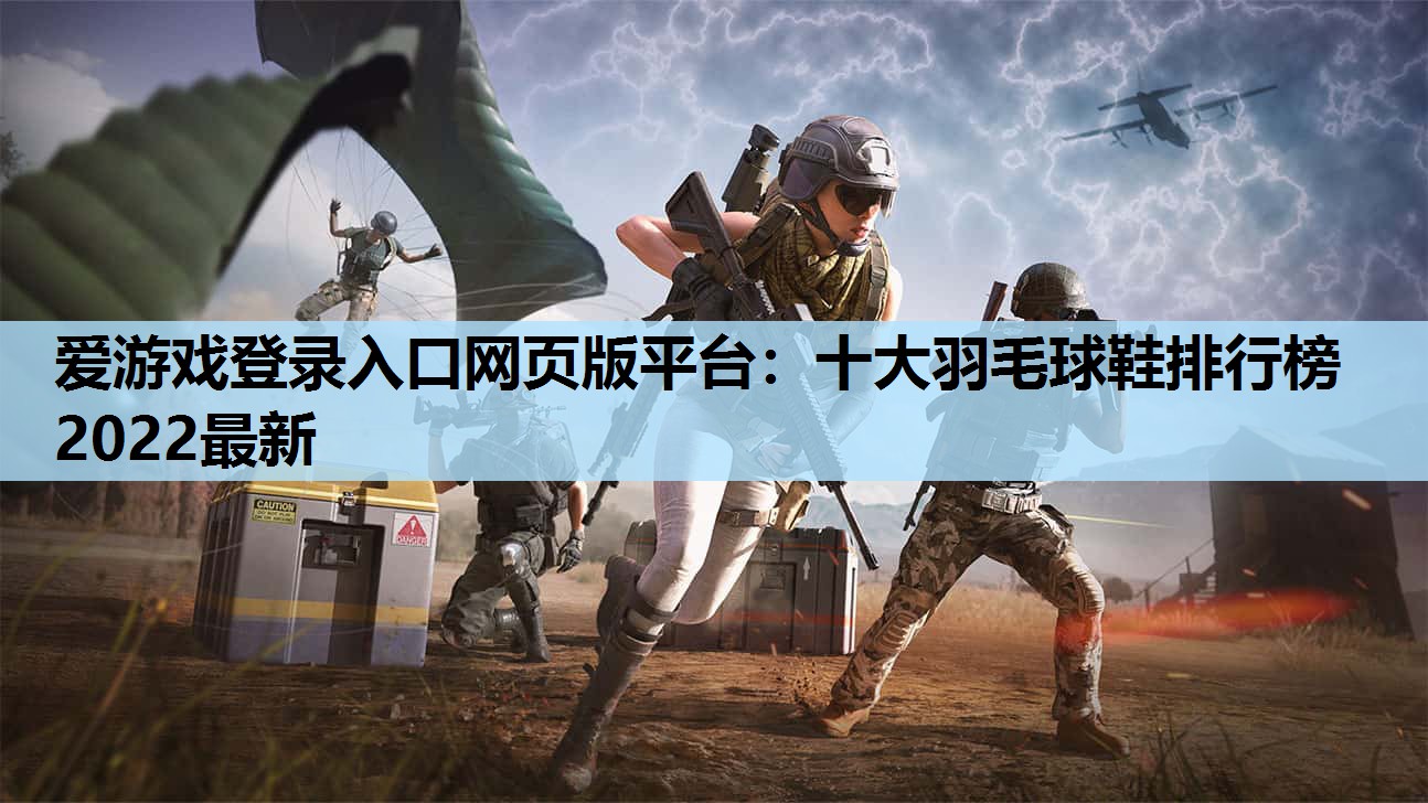 十大羽毛球鞋排行榜2022最新 十大羽毛球鞋排行榜2022最新